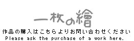 作品の購入はこちらよりお問い合わせください