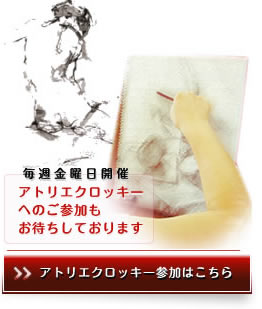 アトリエクロッキーお申込み・お問い合わせはこちら