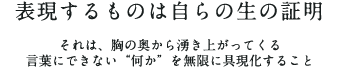 表現するものは自らの生の証明